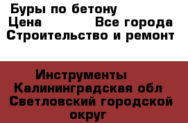 Буры по бетону SDS Plus › Цена ­ 1 000 - Все города Строительство и ремонт » Инструменты   . Калининградская обл.,Светловский городской округ 